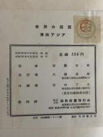 世界の国国　2東南アジア　（三島由紀夫旧蔵）