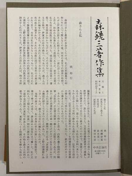 森銑三著作集 / 三茶書房 / 古本、中古本、古書籍の通販は「日本の古本屋」
