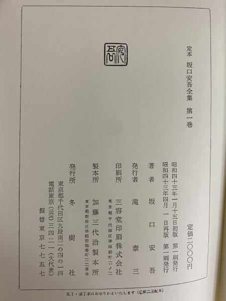 定本坂口安吾全集〈第8巻〉 (1969年) |本 | 通販 | Amazon