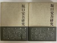 定本 坂口安吾全集 / 古本、中古本、古書籍の通販は「日本の古本屋