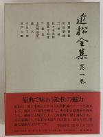 近松全集