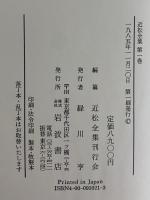 近松全集