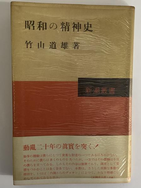 昭和の精神史 （三島由紀夫旧蔵）(竹山道雄) / 三茶書房 / 古本、中古本、古書籍の通販は「日本の古本屋」