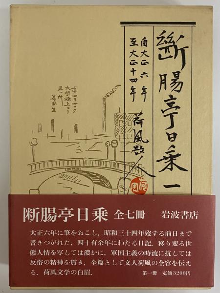 新腸亭日乗 全七冊 富波書店 断腸亭日乗 / 古本、中古本、古書籍の通販は「日本の古本屋