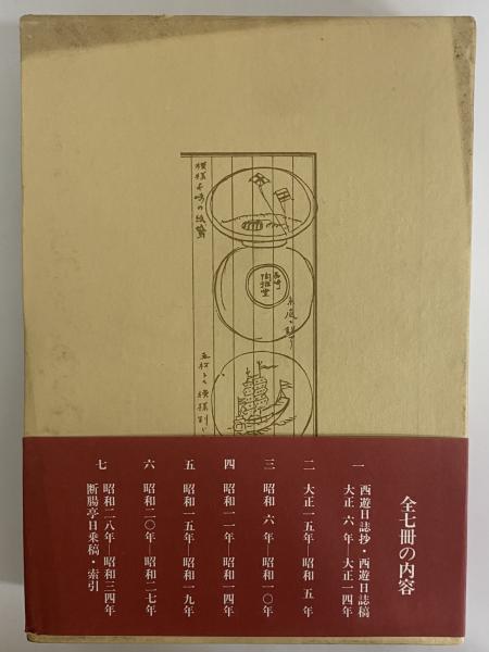 新腸亭日乗 全七冊 富波書店 断腸亭日乗 / 古本、中古本、古書籍の通販は「日本の古本屋