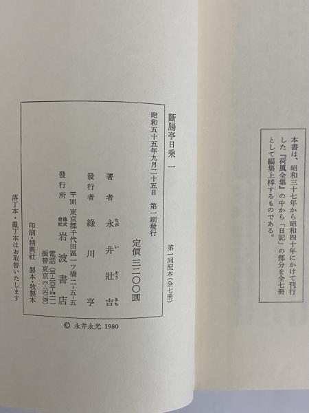 新腸亭日乗 全七冊 富波書店 新版 断腸亭日乗 全7冊』ほか、ちくま学芸文庫、東洋文庫ほか計