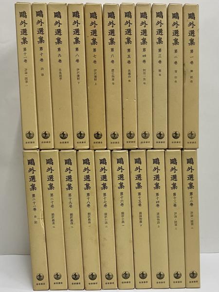 希少】鷗外全集(森鴎外) 戦前昭和十一年発行