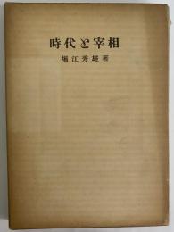 時代と宰相　博文より信介まで　（三島由紀夫旧蔵）