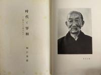 時代と宰相　博文より信介まで　（三島由紀夫旧蔵）