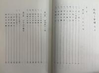時代と宰相　博文より信介まで　（三島由紀夫旧蔵）