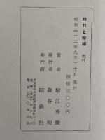 時代と宰相　博文より信介まで　（三島由紀夫旧蔵）