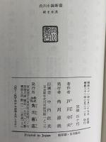 咬ませ犬　（三島由紀夫旧蔵）
