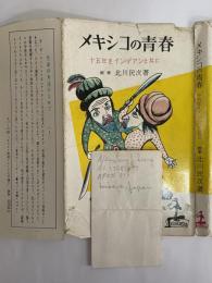 メキシコの青春　十五年をインデアンと共に　（三島由紀夫旧蔵）