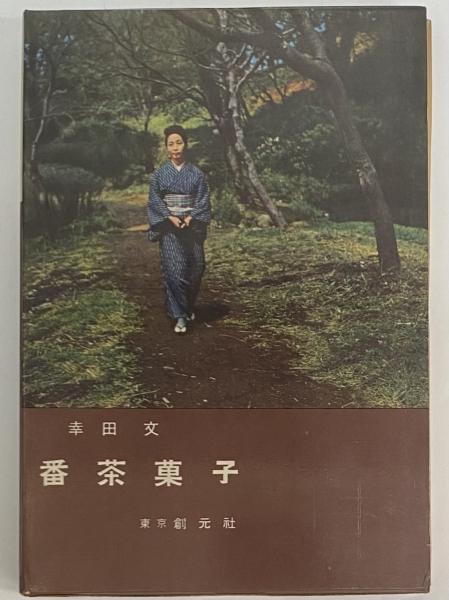 番茶菓子 （三島由紀夫旧蔵）(幸田文) / 古本、中古本、古書籍の