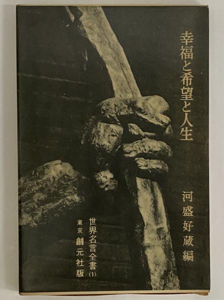 幸福と希望と人生 世界名言全書 第1巻 三島由紀夫旧蔵 三茶書房 古本 中古本 古書籍の通販は 日本の古本屋 日本の古本屋