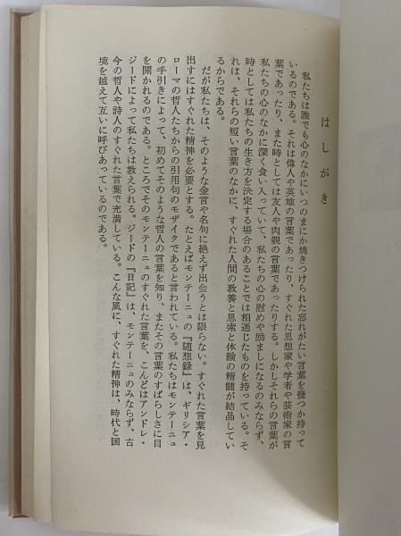 幸福と希望と人生 世界名言全書 第1巻 三島由紀夫旧蔵 三茶書房 古本 中古本 古書籍の通販は 日本の古本屋 日本の古本屋