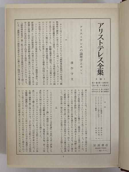 アリストテレス全集 / 古本、中古本、古書籍の通販は「日本の アリストテレス全集 / 古本、中古本、古書籍の通販は「日本の