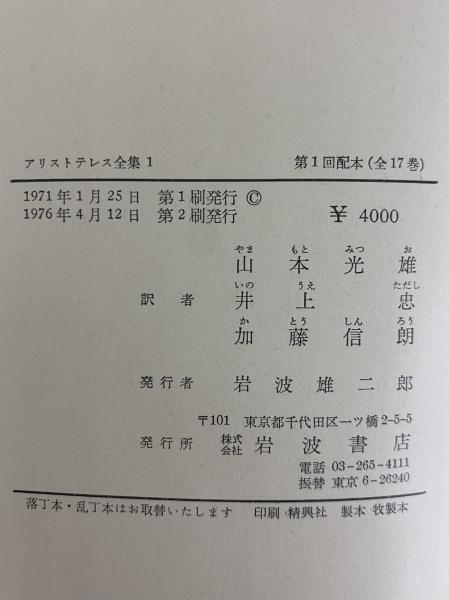 アリストテレス全集 / 古本、中古本、古書籍の通販は日本の古本屋