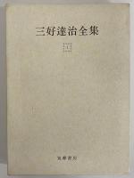 三好達治全集