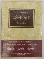 トルストイ全集 / 古本、中古本、古書籍の通販は「日本の古本屋