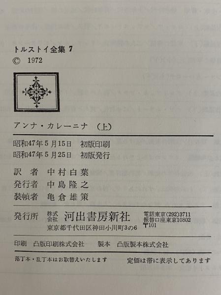 トルストイ全集 | 河出書房新社 | ¥44,000 - 日本の古本屋 / 日本の古本屋
