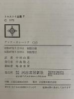トルストイ全集 | 河出書房新社 | ¥44,000 - 日本の古本屋 / 日本の古本屋