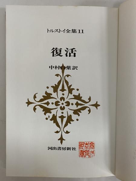 トルストイ全集 | 河出書房新社 | ¥44,000 - 日本の古本屋 / 日本の古本屋