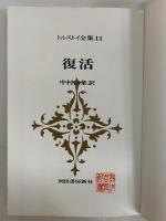トルストイ全集 | 河出書房新社 | ¥44,000 - 日本の古本屋 / 日本の古本屋