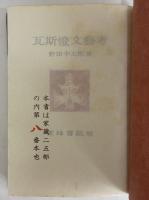 瓦斯燈文藝考