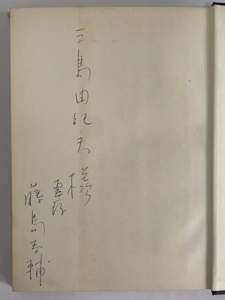 Amazon.co.jp: 孤獨の人 (岩波現代文庫) : 藤島 泰輔: 本