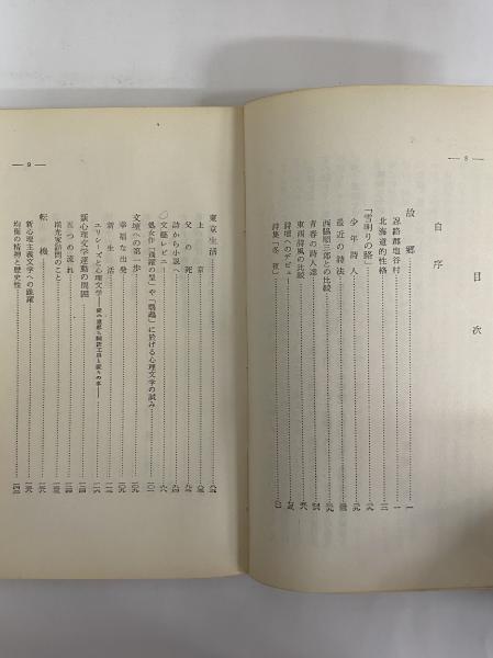 伊藤整 文学と生活の断面 （三島由紀夫旧蔵）(蒲池歓一) / 三茶