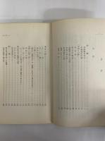 伊藤整　文学と生活の断面　（三島由紀夫旧蔵）