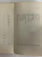 伊藤整　文学と生活の断面　（三島由紀夫旧蔵）