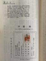 伊藤整　文学と生活の断面　（三島由紀夫旧蔵）