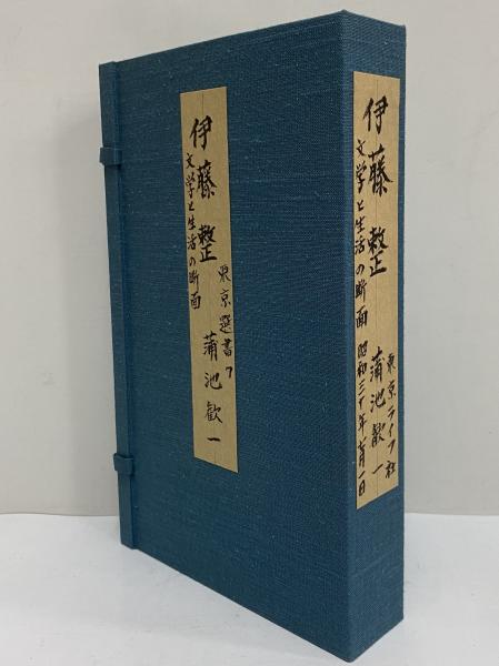伊藤整 文学と生活の断面 （三島由紀夫旧蔵）(蒲池歓一) / 三茶