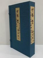 伊藤整　文学と生活の断面　（三島由紀夫旧蔵）