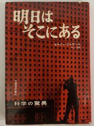 明日はそこにある　科学の驚異　（三島由紀夫旧蔵）