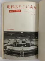 明日はそこにある　科学の驚異　（三島由紀夫旧蔵）