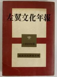 左翼文化年報　1959年版　（三島由紀夫旧蔵）