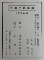 左翼文化年報　1959年版　（三島由紀夫旧蔵）