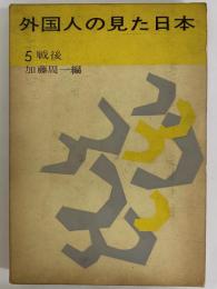 外国人の見た日本　第5巻　戦後　（三島由紀夫旧蔵）