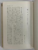 外国人の見た日本　第5巻　戦後　（三島由紀夫旧蔵）