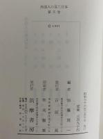外国人の見た日本　第5巻　戦後　（三島由紀夫旧蔵）