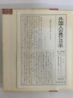 外国人の見た日本　第5巻　戦後　（三島由紀夫旧蔵）