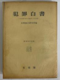 犯罪白書　わが国における犯罪とその対策　（三島由紀夫旧蔵）