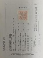 犯罪白書　わが国における犯罪とその対策　（三島由紀夫旧蔵）