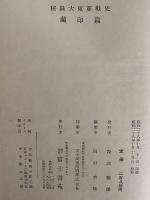 秘録大東亜戦史　蘭印篇　（三島由紀夫旧蔵）