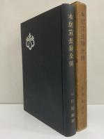 本居宣長翁全伝