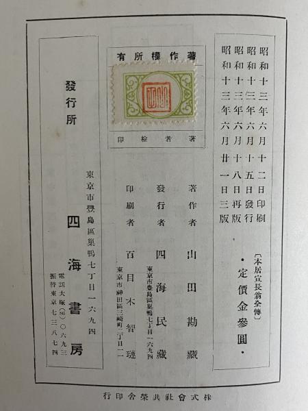 本居宣長翁全伝(山田勘蔵) / 三茶書房 / 古本、中古本、古書籍の