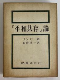 「平和共存」論　（三島由紀夫旧蔵）